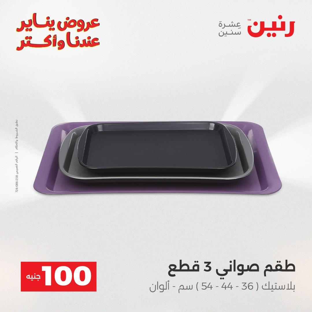 عروض رنين عرض الـ100 جنية يومى 6 و 7 يناير 2026 صفحة 30 - raneen offers from 6 January to 7 January 2026 page 30